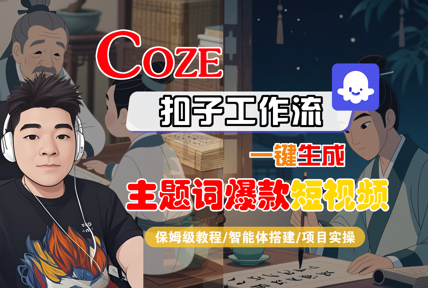【Coze工作流搭建实操教程】Coze智能体工作流一键生成“主题词爆款“短视频，全流程保姆级教学—AI视频制作教程_AI创作_AI短片_AI脚本_AI绘画_AIGC人工智能！-欧乐副业网