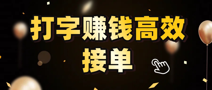 打字赚钱高效接单，5 秒 /单效率高！轻松挑战日入 3000+，广阔收益空间等你来拓！-欧乐副业网