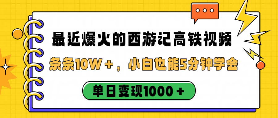 最近爆火的西游记高铁视频，条条10W＋，小白也能5分钟学会，单日变现1000＋-欧乐副业网