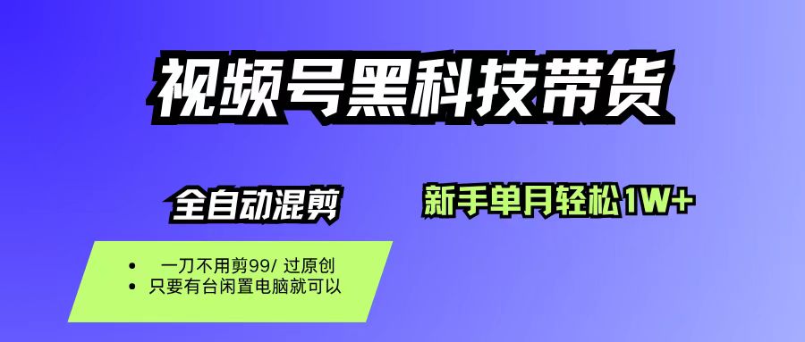 视频号黑科技短视频带货，新手也能单月到手1W+，一刀不用剪，零投资-欧乐副业网