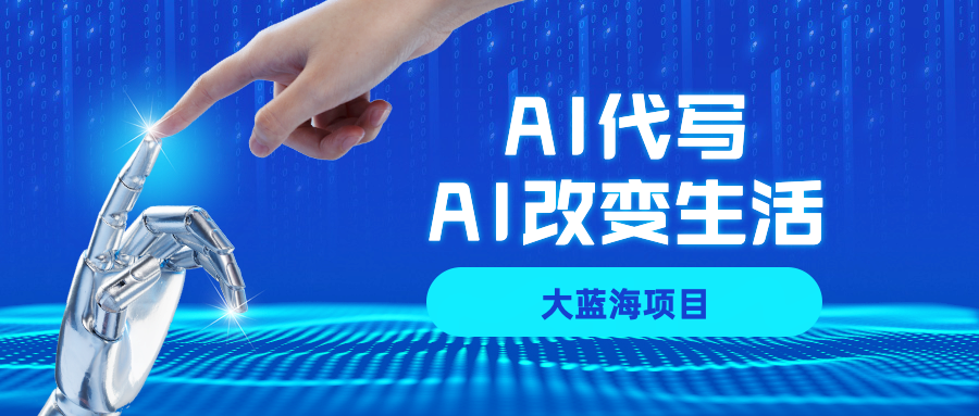 AI代写大蓝海项目全攻略，真正靠谱可做项目，不用自己引流，单日稳定变现500+，一单一结，全职月入1-5W，赚稳定性的钱！-欧乐副业网