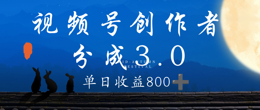 视频号创作者分成3.0计划，100%原创视频高收益，单日收益 800+-欧乐副业网