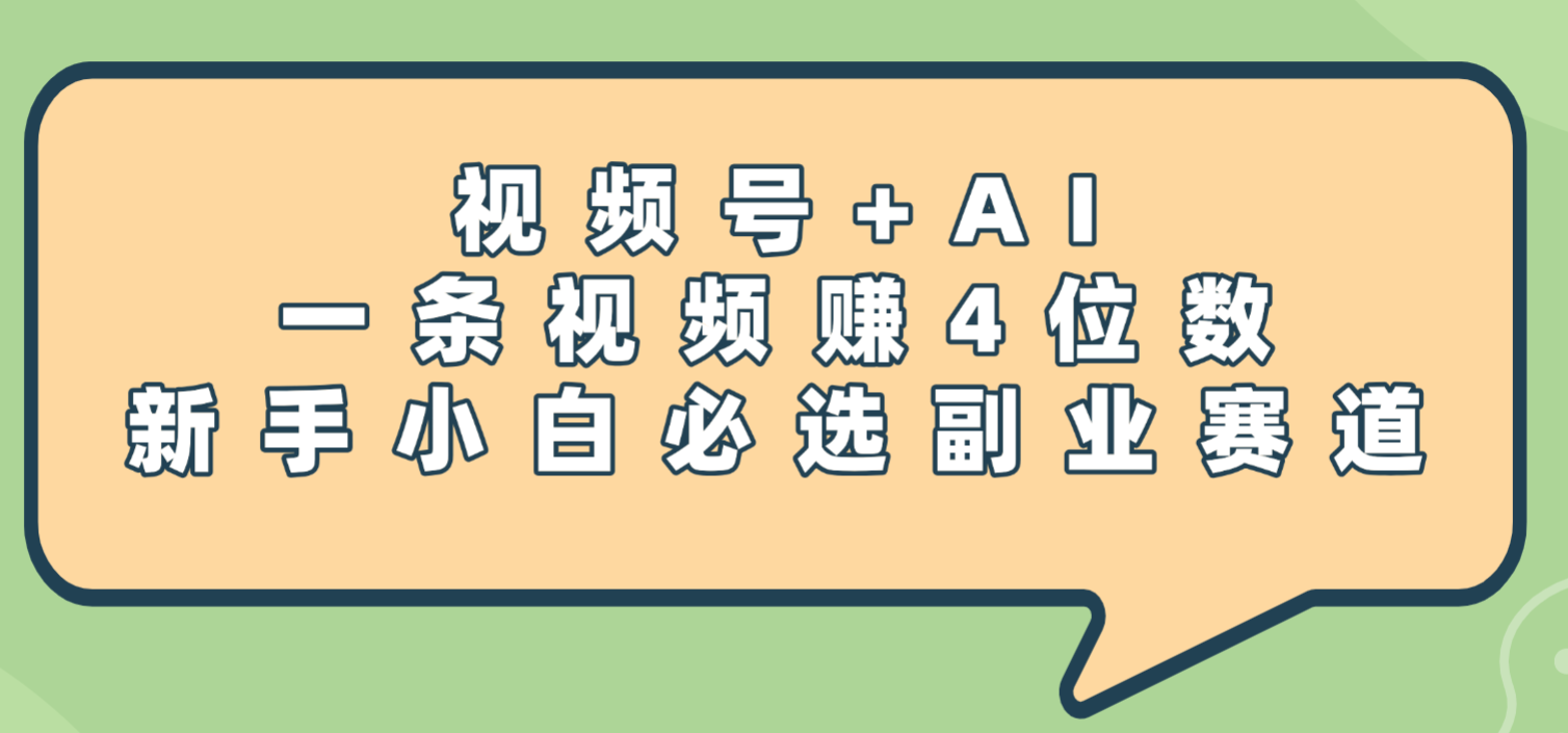 震惊!视频号+AI,一条视频赚4位数,新手小白必选副业赛道-欧乐副业网