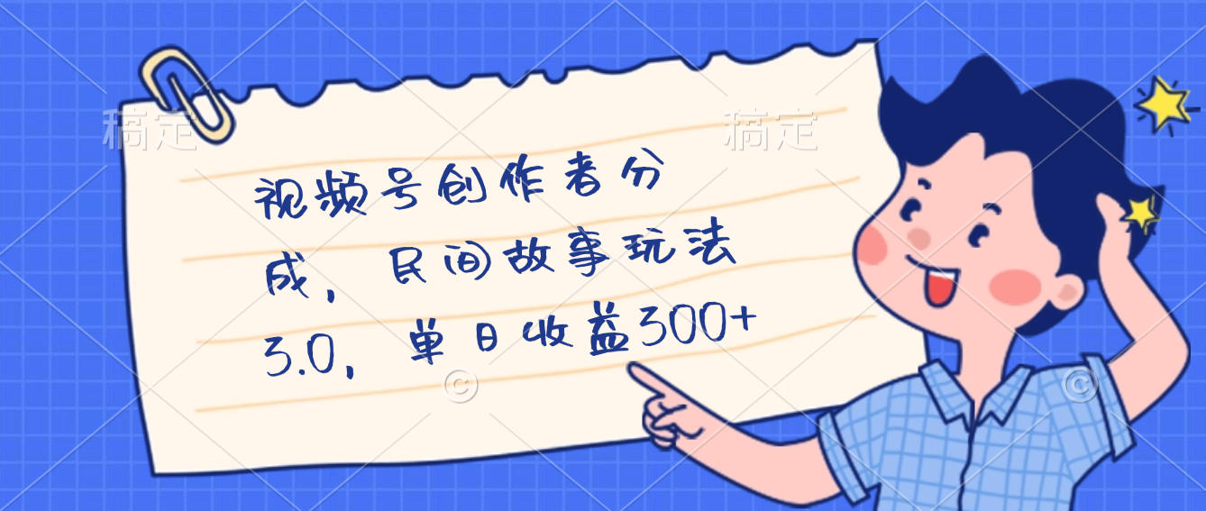 视频号创作者分成，民间故事最新玩法，单日收益300+-欧乐副业网