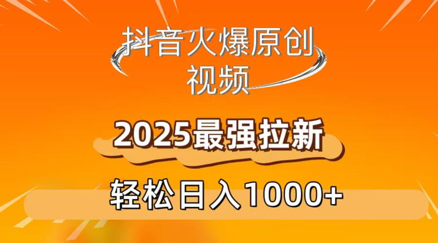抖音火爆原创 视频 2025最强拉新 轻松日人1000+-欧乐副业网