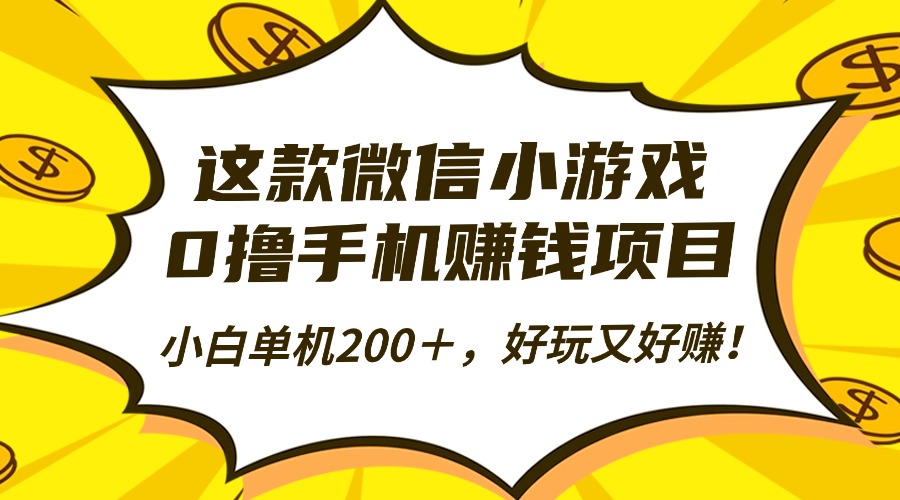 这款微信小游戏，0撸手机赚钱项目，小白单机200＋，好玩又好赚！-欧乐副业网