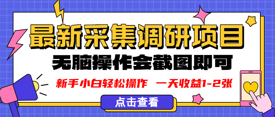 新版采集调研项目，截图上传即可，无脑操作，日收益1-2张-欧乐副业网