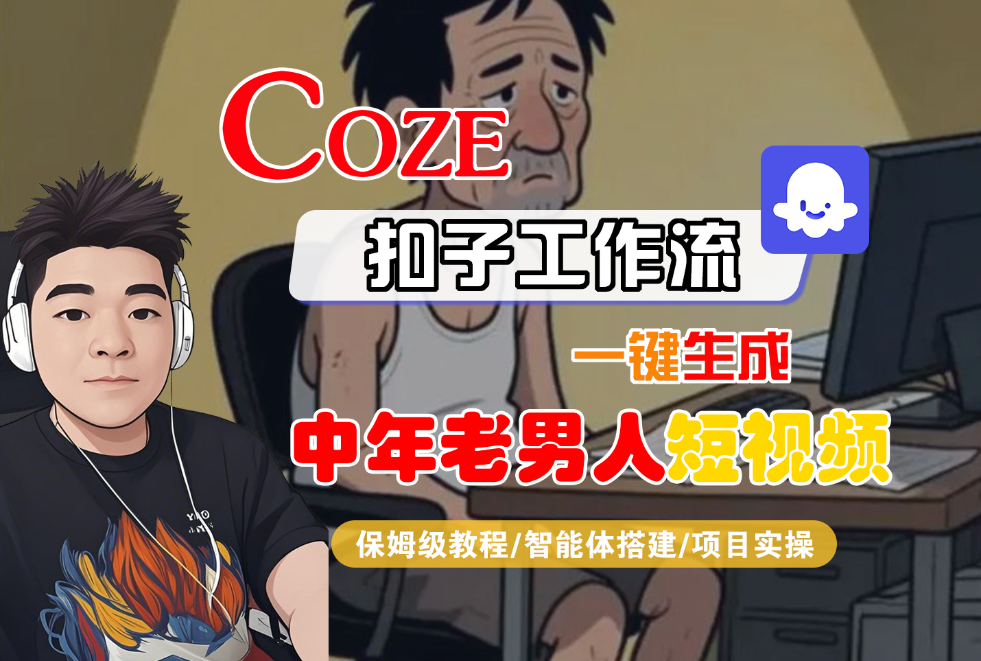 【Coze工作流搭建实操教程】Coze智能体工作流一键生成“中年老男人“短视频,全流程保姆级教学---AI视频制作教程_AI创作_AI短片_AI脚本_AI绘画_AIGC人工智能!-欧乐副业网