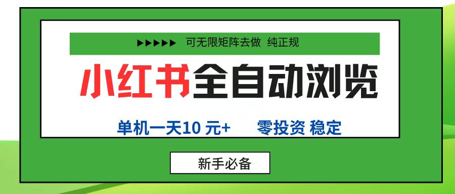 小红书全自动浏览项目， 零投资，全程手机去跑，单账号一天10元+，可无限矩阵去做-欧乐副业网