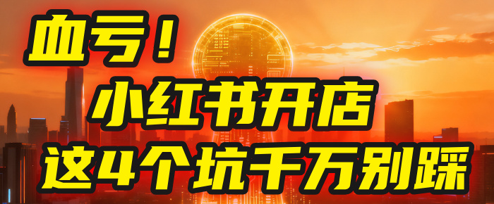 【亲测】小红书的这个赛道，简直就是流量天花板，我这个月已经赚2W+（附带教程）-欧乐副业网