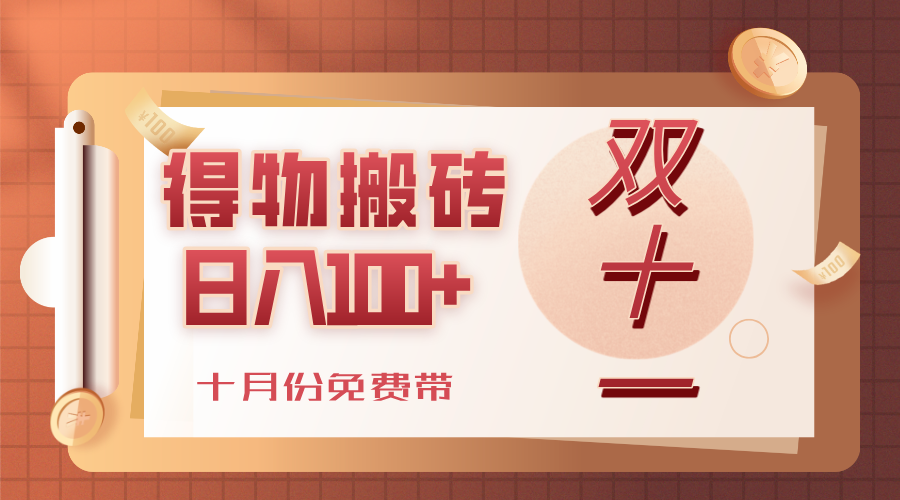 得物搬砖，轻轻松松日入100+，十月份免费带！-欧乐副业网