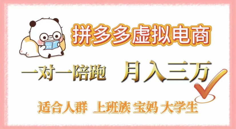 拼多多虚拟电商，0囤货，轻资产，无需发货，一对一陪跑，月入3万-欧乐副业网