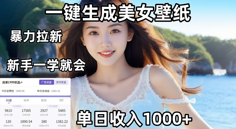 通过AI一键生成，美女壁纸暴力拉新，单日变现1000+，两分钟制作一个作品！新手小白一学就会！-欧乐副业网