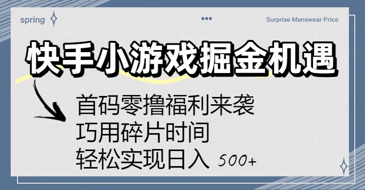 快手小游戏掘金机遇：首码零撸福利来袭！巧用碎片时间，轻松实现日入 500+-欧乐副业网