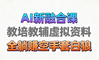 育儿教学教培新玩法，AI生成教学视频，市场大，操作简单，变现天花板非常高-欧乐副业网