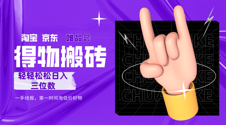 得物搬砖，轻轻松松日入三位数！！！-欧乐副业网