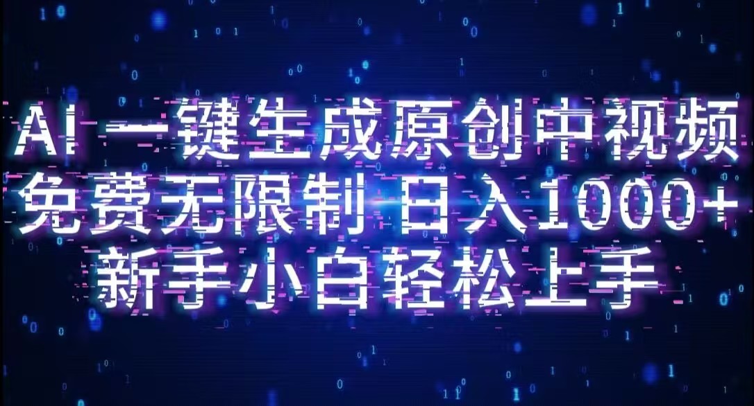 AI一键生成原创中视频，小白轻松上手，免费无限制，单账号日收益1000+-欧乐副业网