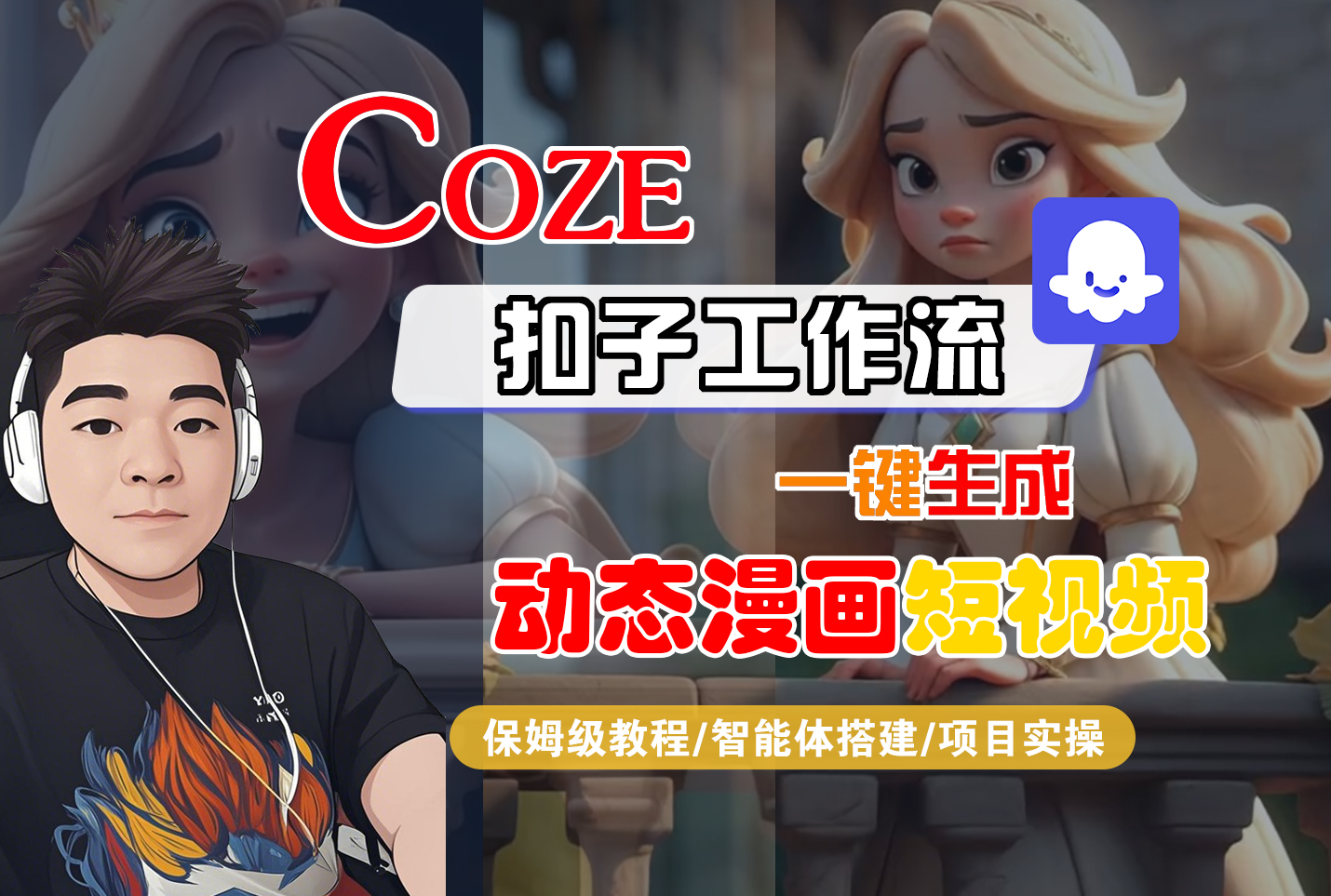 【Coze工作流搭建实操教程】Coze智能体工作流一键生成“动态漫画“短视频，全流程保姆级教学---AI视频制作教程_AI创作_AI短片_AI脚本_AI绘画_AIGC人工智能！-欧乐副业网