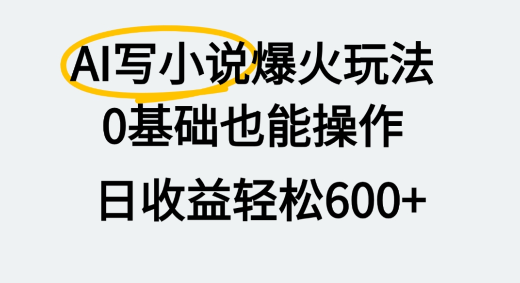 AI写小说爆火玩法,0基础也能操作,我上个月赚了2W+-欧乐副业网