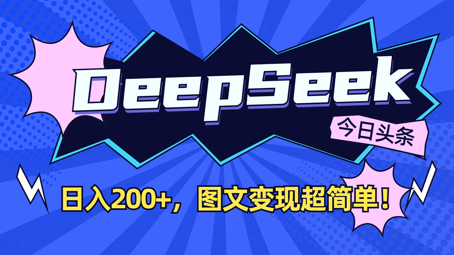 DeepSeek+今日头条,图文变现超简单!-欧乐副业网