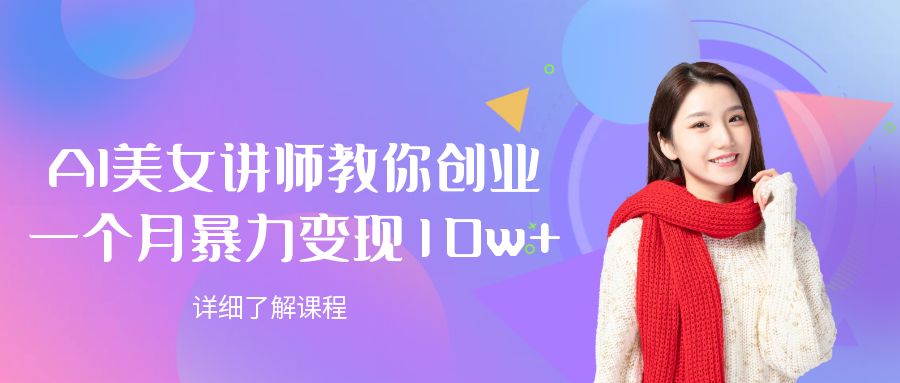 AI美女讲师教你创业,一个月暴力变现10w+-欧乐副业网