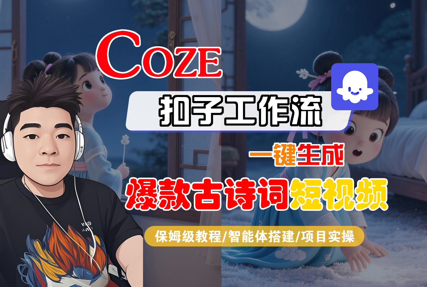 【Coze工作流实操教程】Coze智能体工作流一键生成“爆款古诗词“短视频,全流程保姆级教学---AI视频制作教程_AI创作_AI短片_AIGC人工智能!-欧乐副业网