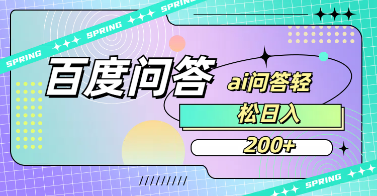 百度问答AI无脑回答,日入200+-欧乐副业网