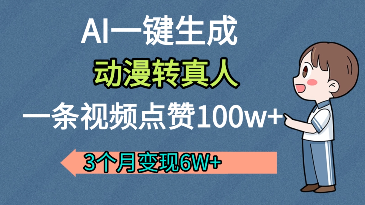 AI动漫转真人，一条视频点赞100w+，我3个月变现了6W多-欧乐副业网