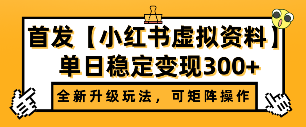首发【小红书店铺虚拟资料】全新升级玩法,可矩阵操作,单日稳定变现300+-欧乐副业网
