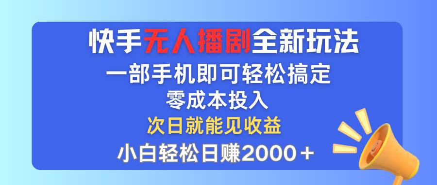 快手无人播剧全新玩法,一部手机就可以轻松搞定,零成本投入,小白轻松…插图 快手无人播剧全新玩法,一部手机就可以轻松搞定,零成本投入,小白轻松…插图