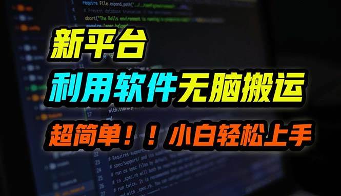 B站平台用软件无脑搬运，月赚10000+，小白也能轻松上手-欧乐副业网