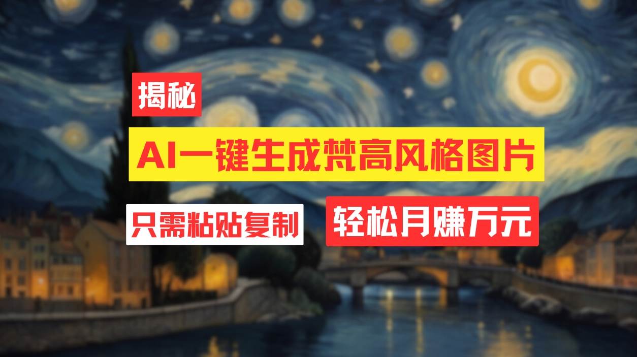 用AI工具生成梵高风格图片，月入过万只需简单几步！-欧乐副业网