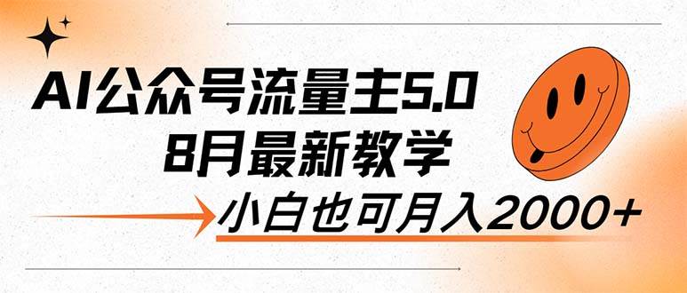 AI公众号流量主5.0，最新教学，小白也可日入2000+-欧乐副业网