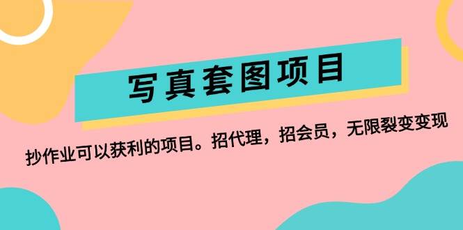 写真套图项目：抄作业可以获利的项目。招代理，招会员，无限裂变变现-欧乐副业网