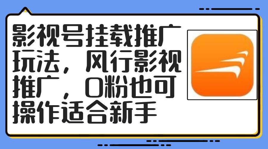 影视号挂载推广玩法，风行影视推广，0粉也可操作适合新手-欧乐副业网