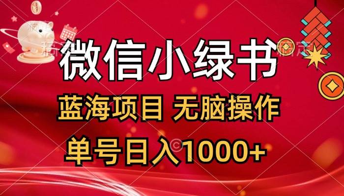 微信小绿书，蓝海项目，无脑操作，一天十几分钟，单号日入1000+-欧乐副业网