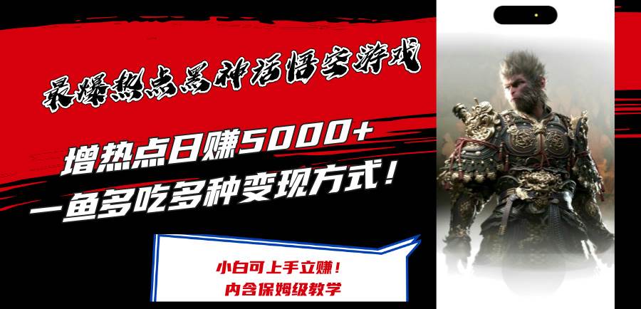 最爆热点黑神话悟空游戏，增热点日赚5000+一鱼多吃多种变现方式！可立…-欧乐副业网