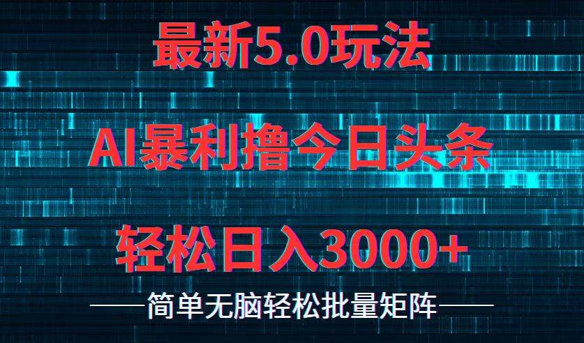 今日头条5.0最新暴利玩法，轻松日入3000+-欧乐副业网