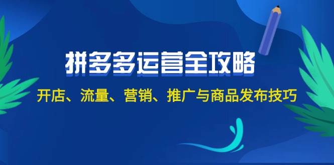 2024拼多多运营全攻略：开店、流量、营销、推广与商品发布技巧（无水印）-欧乐副业网