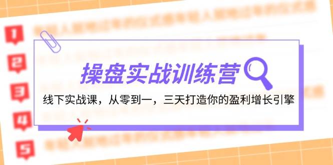 操盘实操训练营：线下实战课，从零到一，三天打造你的盈利增长引擎-欧乐副业网