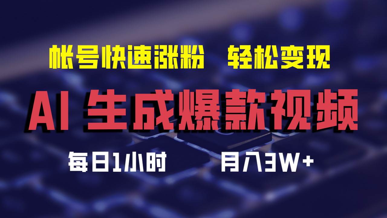 AI生成爆款视频，助你帐号快速涨粉，轻松月入3W+-欧乐副业网