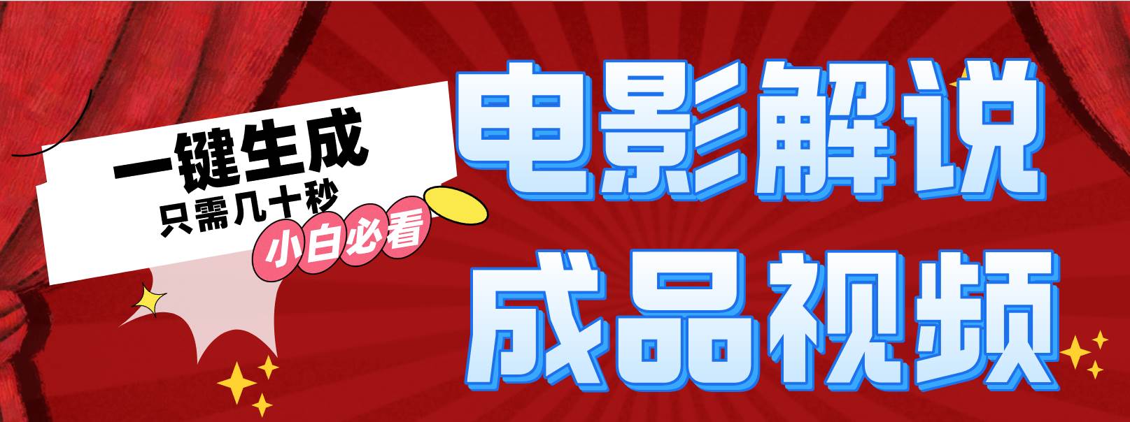 一键生成原创影视解说视频-欧乐副业网