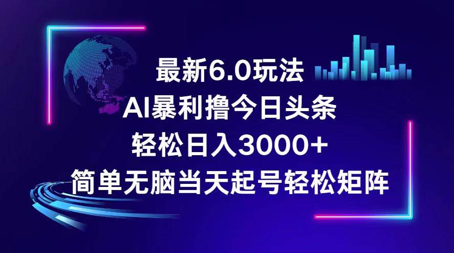 今日头条6.0最新暴利玩法，轻松日入3000+-欧乐副业网