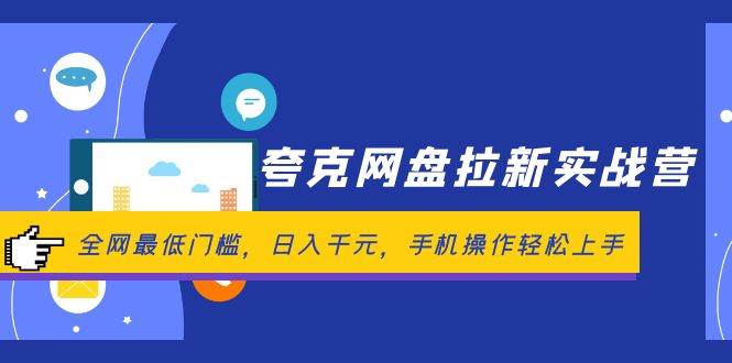 夸克网盘拉新实战营：全网最低门槛，日入千元，手机操作轻松上手-欧乐副业网