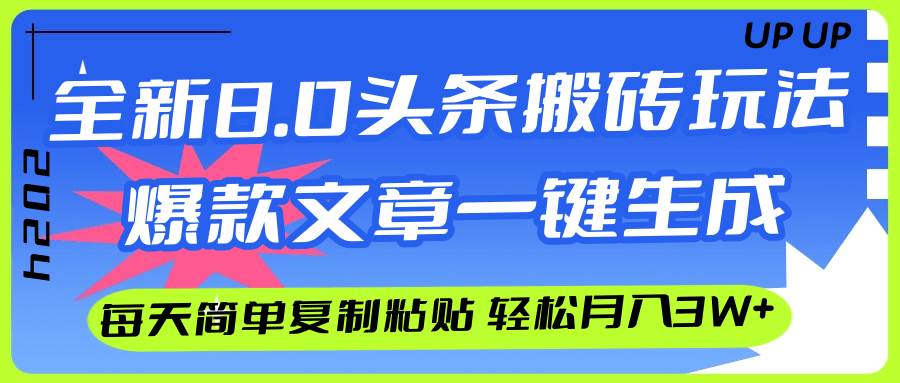 AI头条搬砖，爆款文章一键生成，每天复制粘贴10分钟，轻松月入3w+-欧乐副业网