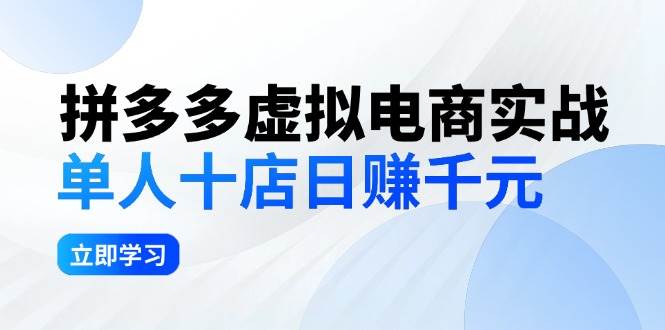 拼夕夕虚拟电商实战：单人10店日赚千元，深耕老项目，稳定盈利不求风口-欧乐副业网