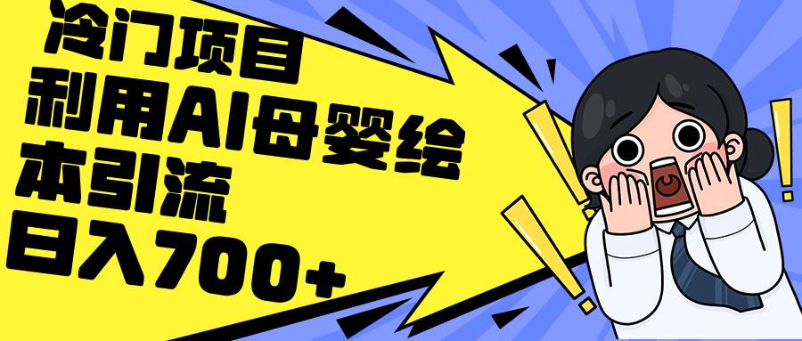 利用AI母婴绘本引流,私域变现日入700+(教程+素材)-欧乐副业网