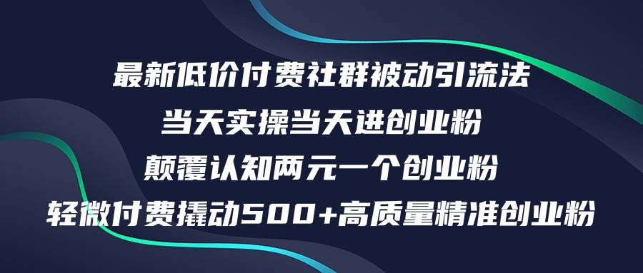 最新低价付费社群日引500+高质量精准创业粉，当天实操当天进创业粉，日…-欧乐副业网