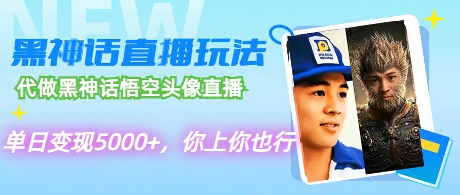 代做黑神话悟空头像直播，单日变现5000+，你上你也行-欧乐副业网