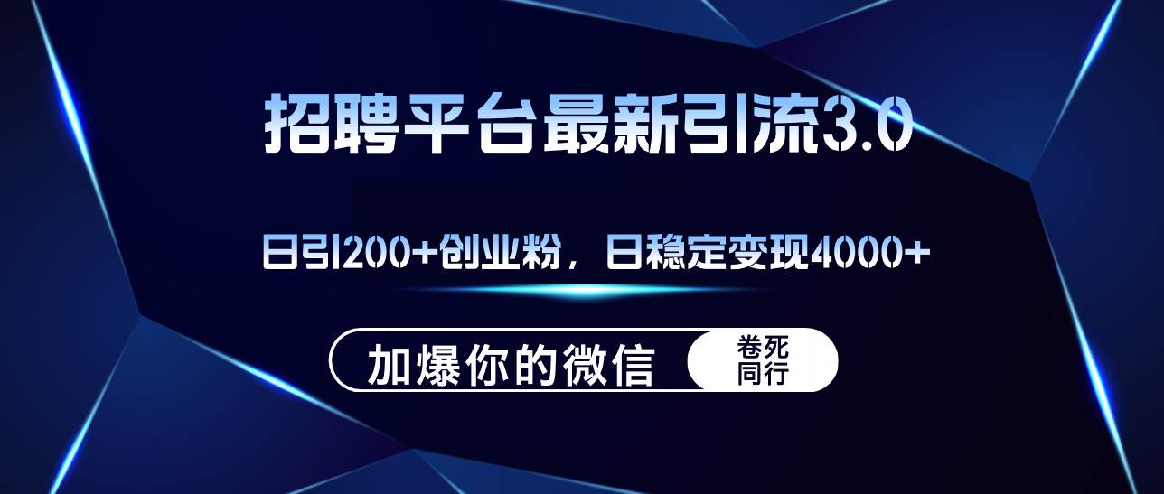 招聘平台日引流200+创业粉，加爆微信，日稳定变现4000+-欧乐副业网